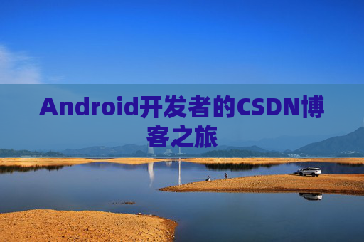 Android开发者的CSDN博客之旅